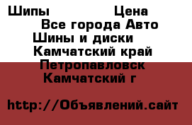 265 60 18 Шипы. Yokohama › Цена ­ 18 000 - Все города Авто » Шины и диски   . Камчатский край,Петропавловск-Камчатский г.